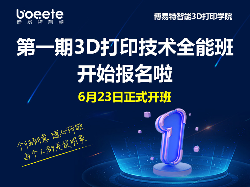 第1期3D打印技术全能班 开始报名啦！！