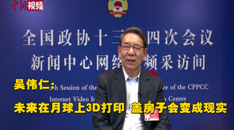 【两会30秒】吴仁伟：在月球上3D打印盖房子未来会实现